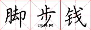 荊霄鵬腳步錢楷書怎么寫