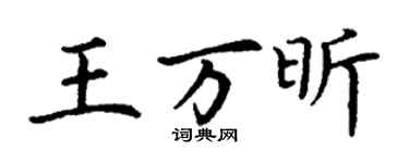 丁謙王萬昕楷書個性簽名怎么寫