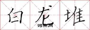 黃華生白龍堆楷書怎么寫