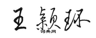 駱恆光王穎環行書個性簽名怎么寫