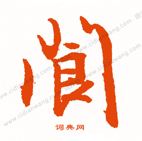 陳鴻壽隸書書法作品欣賞_陳鴻壽隸書字帖(第7頁)_書法字典