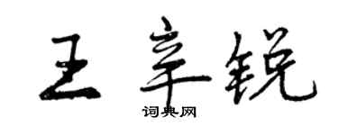 曾慶福王辛銳行書個性簽名怎么寫