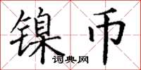 丁謙鎳幣楷書怎么寫