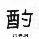 楊為國寫的硬筆隸書酌