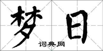 翁闓運夢日楷書怎么寫