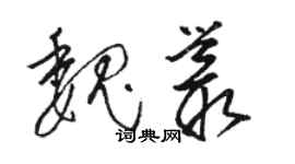 駱恆光魏叢草書個性簽名怎么寫