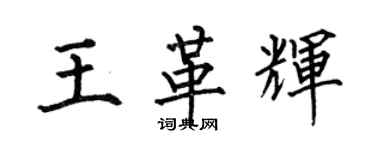 何伯昌王革輝楷書個性簽名怎么寫