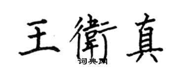 何伯昌王衛真楷書個性簽名怎么寫