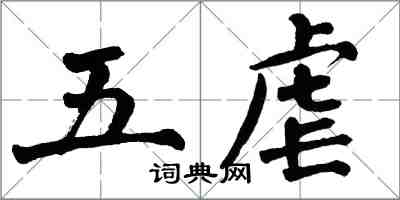 翁闓運五虐楷書怎么寫