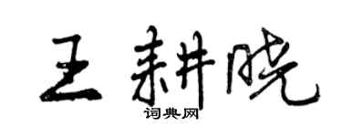 曾慶福王耕曉行書個性簽名怎么寫