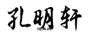 胡問遂孔明軒行書個性簽名怎么寫