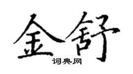 丁謙金舒楷書個性簽名怎么寫