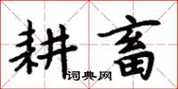 周炳元耕畜楷書怎么寫
