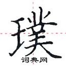 田英章寫的硬筆楷書璞