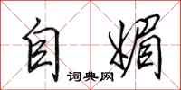 田英章自媚行書怎么寫