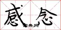 周炳元感念楷書怎么寫