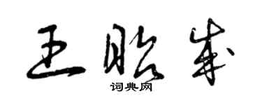 曾慶福王昭成草書個性簽名怎么寫