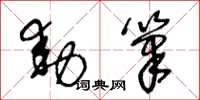 王冬齡動筆草書怎么寫