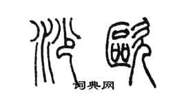 陳墨沙歐篆書個性簽名怎么寫