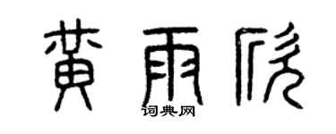 曾慶福黃雨欣篆書個性簽名怎么寫