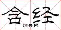 柯春海含經隸書怎么寫