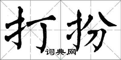 翁闓運打扮楷書怎么寫