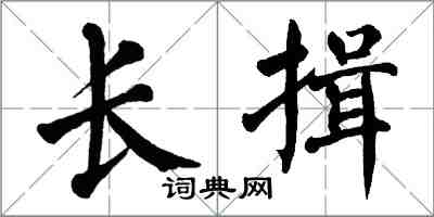 翁闓運長揖楷書怎么寫