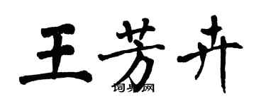 翁闓運王芳卉楷書個性簽名怎么寫