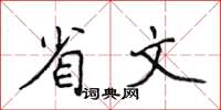 侯登峰省文楷書怎么寫