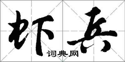 胡問遂蝦兵行書怎么寫