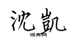 何伯昌沈凱楷書個性簽名怎么寫