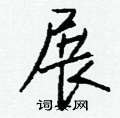 朦硬筆草書書法字典_朦鋼筆草書字帖