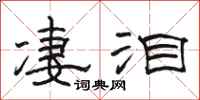 駱恆光淒淚隸書怎么寫