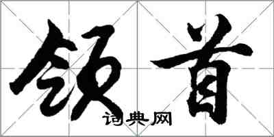 胡問遂領首行書怎么寫