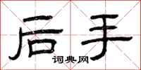 曾慶福後手隸書怎么寫