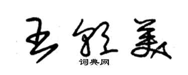 朱錫榮王朝美草書個性簽名怎么寫