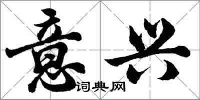 胡問遂意興行書怎么寫