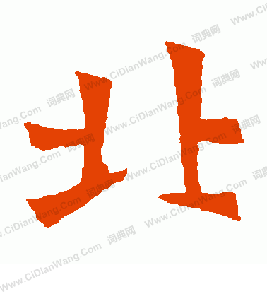 元珍墓誌寫的北