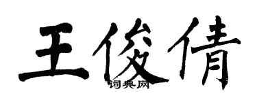 翁闓運王俊倩楷書個性簽名怎么寫