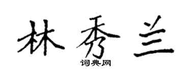 袁強林秀蘭楷書個性簽名怎么寫