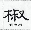 范連陞寫的硬筆隸書椒