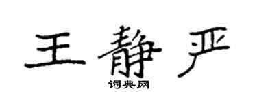 袁強王靜嚴楷書個性簽名怎么寫
