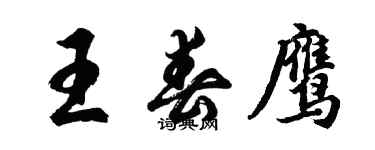 胡問遂王春鷹行書個性簽名怎么寫