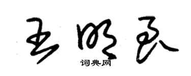 朱錫榮王明良草書個性簽名怎么寫