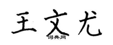 何伯昌王文尤楷書個性簽名怎么寫
