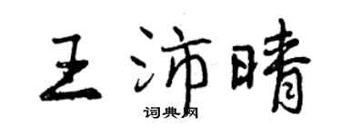 曾慶福王沛晴行書個性簽名怎么寫