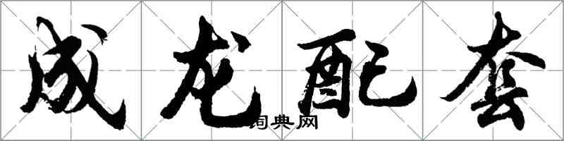 胡問遂成龍配套行書怎么寫