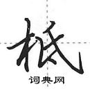 田英章寫的硬筆行書柢