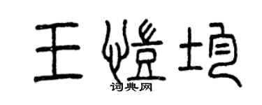 曾慶福王凱均篆書個性簽名怎么寫
