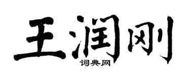 翁闓運王潤剛楷書個性簽名怎么寫